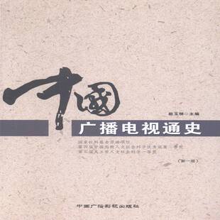 正版中国广播电视通史9787504372024 赵玉明中国广播电视出版社社会科学广播事业新闻事业史中国 书籍