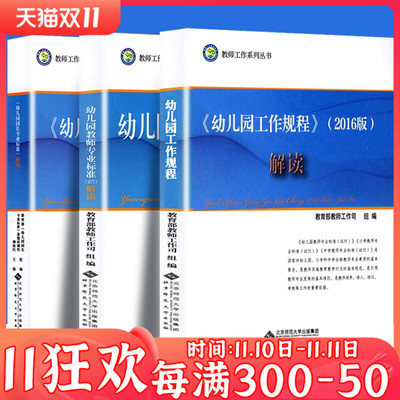 YS 全套3册 幼儿园工作规程+幼儿园园长专业标准+幼儿园教师专业标准（2016版）解读教师工作系列丛书 幼儿园教师用书
