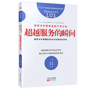 服务的细节101 丽思卡尔顿酒店的不传之秘 服务的瞬间 日本旅馆业教父的十堂服务课顾客还没说出口 服务就先做到 东方出版社
