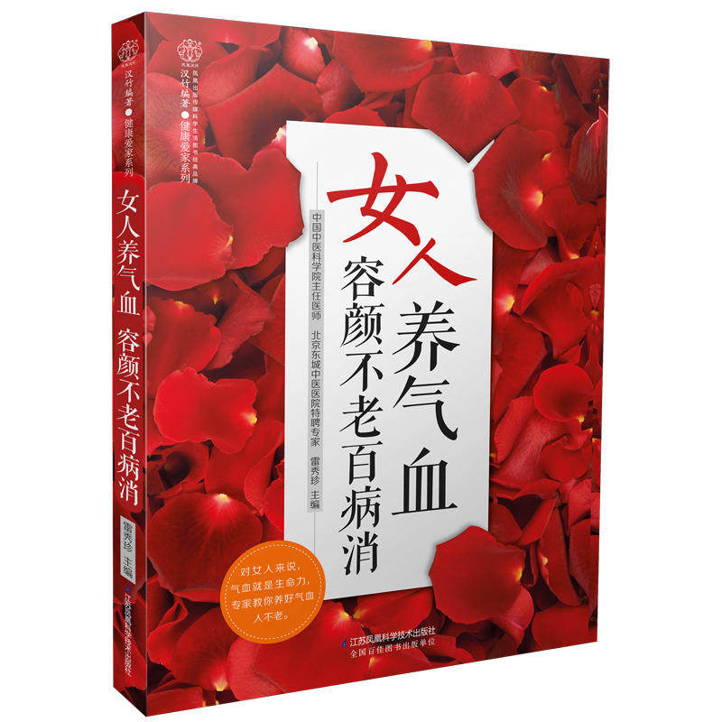 女人养气血容颜不老百病消 雷秀珍 家庭中医生保健养生书女性保养护理