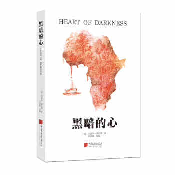 正品授权】黑暗的心 约瑟夫康拉德 宋兆霖译 英国现代中篇小说精彩集结入选兰登书屋电影现代启示录原型改编神秘色彩 中国画报