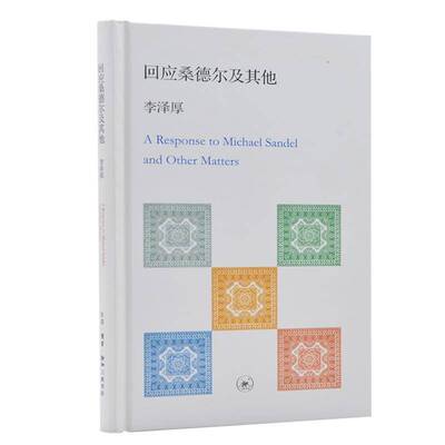 正版回应桑德尔及其他9787108040718 李泽厚生活·读书·新知三联书店哲学宗教  书籍