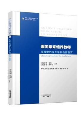 正版面向未来培养教师：发展中的芬兰学科教师教育9787201177243 艾诺·瑞珀天津人民出版社社会科学  书籍