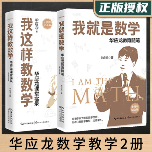2册】教师用书 我就是数学 华应龙教育随笔＋我这样教数学 华应龙课堂实录 数学特级教师授课经验方法实录 数学老师备课授课综合