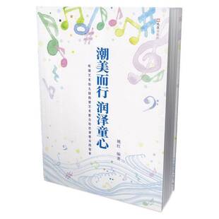 正版潮美而行 润泽童心:听潮艺术幼儿园构建艺术整合课程实践9787549636662 姚红文汇出版社社会科学学前教育教学研究普通大众书籍