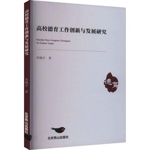 正版高校德育工作创新与发展研究9787540266813 宋晓宇北京燕山出版社社会科学  书籍