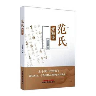 正版范氏米粒灸9787513283267 范怨武中国中医药出版社医药卫生  书籍