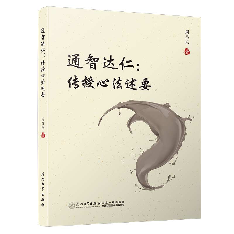 YS通智达仁:传授心法述要【乐易先生新作！系统论述中华心法传授之读物，《博学切问》《明道显性》之姊妹篇，统称“乐易三书”】