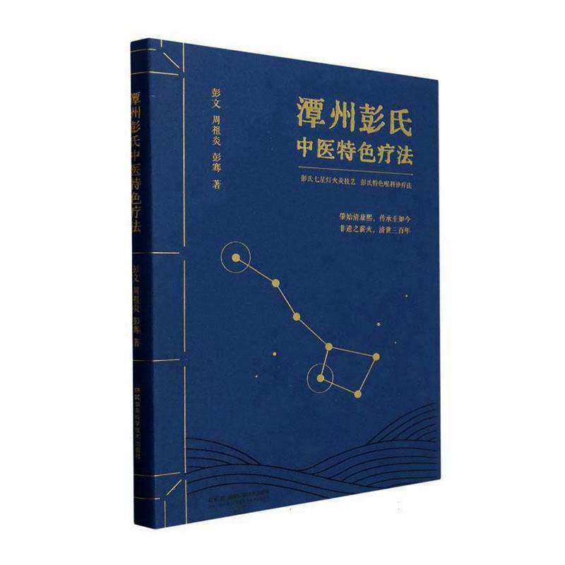 正版潭州彭氏中医疗法9787571038854 彭文湖南科学技术出版社医药卫生  书籍