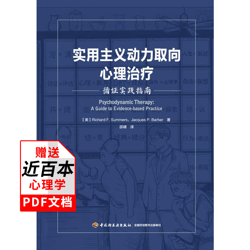 实用主义动力取向心理循证实践指南 心理动力学疗法认知行为疗法书籍美国临床心理学精神科医学培训项目书籍教材万千心理