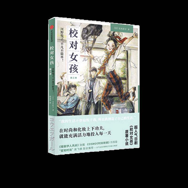 正版校对女孩：河野悦子，凡不简单！：第三季9787508687858 宫木彩子中信出版集团股份小说长篇小说日本现代 书籍