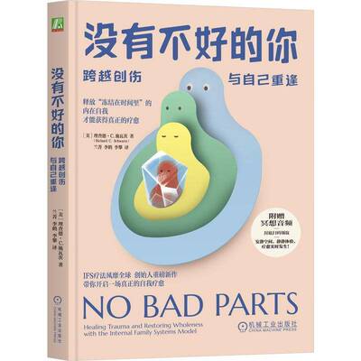 正版没有不好的你:跨越创伤，与自己重逢:healing trauma and restoring whole9787111763444 德·施瓦茨机械工业出版社图书  书籍