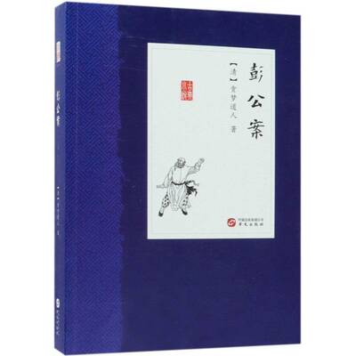 正版彭公案9787507549065 贪梦道人华文出版社小说侠义小说中国清代 书籍