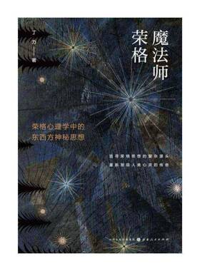 正版魔法师荣格:荣格心理学中的东西方神秘思想9787203119555 丁力山西人民出版社社会科学荣格分析心理学普通大众书籍