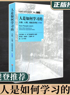 樊登推荐】人是如何学习的正版 大脑心理经验及学校 扩展板 社会科学人类学书籍 科学课堂教学理念校长老师教育工作者读物华东师范