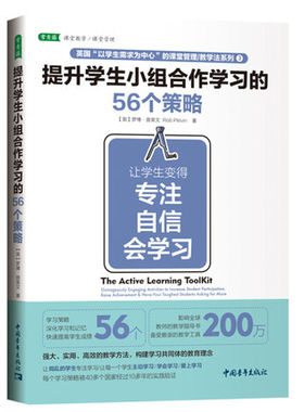 提升学生小组合作学习的56个策略:让学生变得专注自信会学习 强大实用的教学策略 老师教育教学策略提升教学质量 学生自我提升