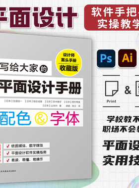 写给大家的平面设计手册 数字媒体图书报纸排版设计 PSID配色设计原理设计力版式设计字体运用平面设计实操指南平面设计书籍