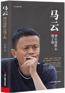 马云-别让没野心毁了你 电商教父 青春成功励志职场创业书籍人生智慧信念人生哲学 马云全传名人传记畅销书籍名人人物传记