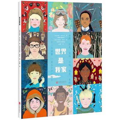 正版世界是我家9787559637420 玛娅·布拉米北京联合出版公司儿童读物  书籍