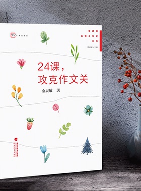 教师用书】24课攻克作文关 金灵敏著 管建刚名师工作室丛书教育理论书 中小学语文教师培训指导用书作文课教学技巧高分作文写作