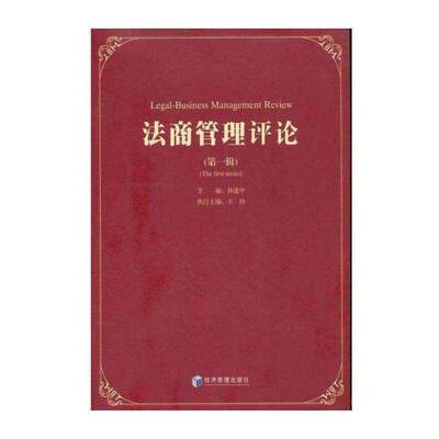 正版法商管理评论:第一辑:the first series9787509618875 孙中经济管理出版社法律  书籍
