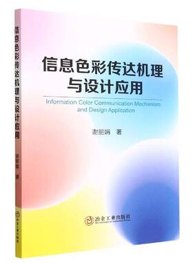 正版信息色彩传达机理与设计应用9787502492687 谢丽娟冶金工业出版社艺术  书籍