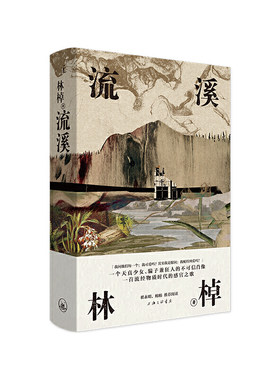理想国】流溪 林棹著 中国现当代文学诗歌文集散文随笔书信小说作品集严肃文学许知远余秋雨熊培云双雪涛冬泳班宇莫言上海三联书店