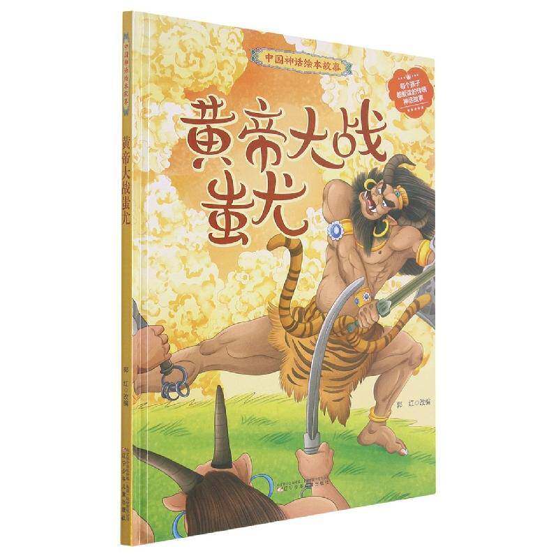 正版黄帝大战蚩尤9787531587941 郭红改辽宁少年儿童出版社儿童读物儿童故事图画故事中国当代学龄前儿童书籍