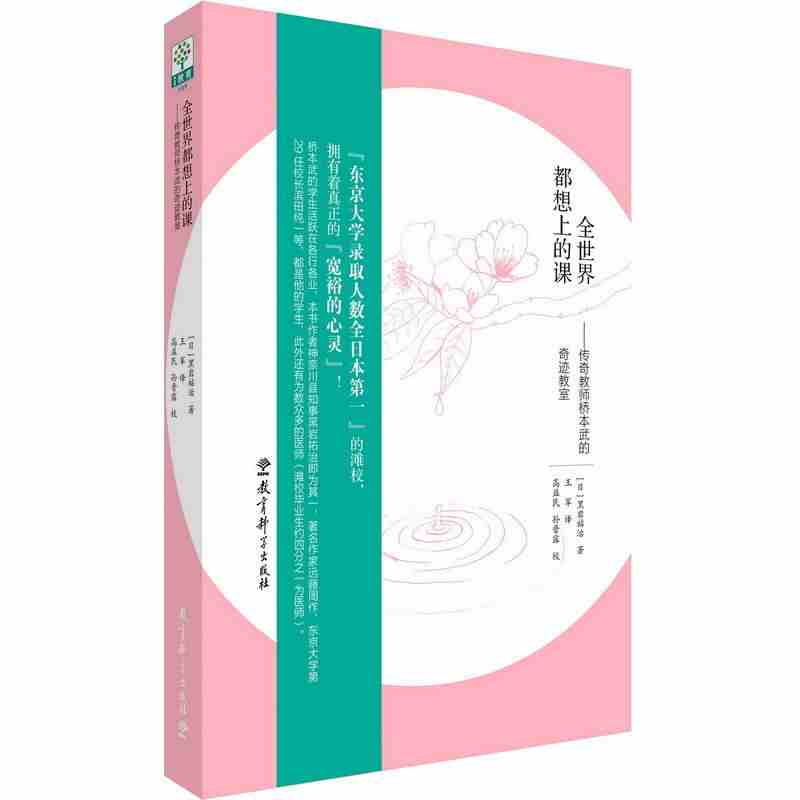 全世界都想上的课 传奇教师桥本武的奇迹教室 孩子们都想上的课 黑岩祐治著 教育科学出版社