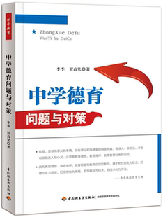 中学德育问题与对策 万千教育 中学教师教学用书教育理论 学生德育问题素质教养中学生德育手册教育与心理班主任班级管理
