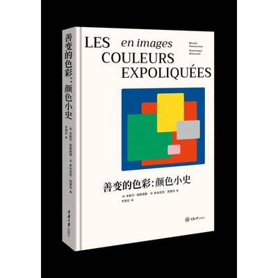 正版善变的色彩:颜色小史:en images9787568929042 米歇尔·帕斯图鲁重庆大学出版社艺术颜色普通大众书籍