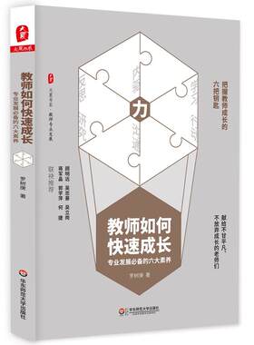 教师用书 教师如何快速成长专业发展的六大素养 大夏书系教师专业发展罗树庚 蒋军晶郭学萍顾明远吴忠豪等成为好教师