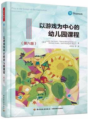 正版以游戏为中心的幼儿园课程9787518413058 中国轻工业出版社社会科学  书籍