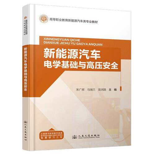 正版新能源汽车电学基础与高压9787114192920 宋广辉人民交通出版社交通运输  书籍