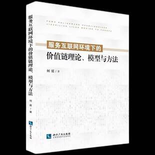 正版服务互联网环境下的价值链理论、模型与方法9787513080668 何霆知识产权出版社计算机与网络  书籍