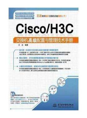 正版Cisco/H3C交换机配置与管理技术手册9787508494678 王达中国水利水电出版社计算机与网络计算机网络信息交换机手册 书籍