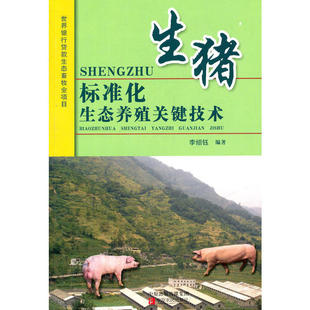 生猪标准化生态养殖关键技术 生猪饲养技术 饲料与兽品 生猪疫病防控技术 生猪标准化养殖从业者必读丛书/疫病防控/种猪