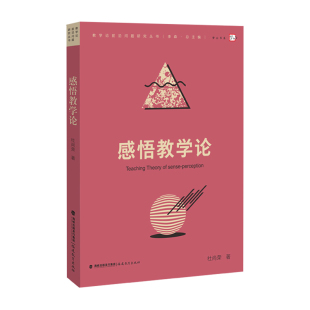 福建教育出版 感悟教学论教学论前沿问题研究丛书梦山书系 感悟教学评价基本原则 感悟教学实施策略探索感悟教学生成机制 社 杜尚荣