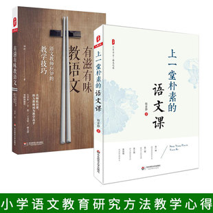 教学技巧 2册 小学语文教师教学教育研究方法专业知识水平培训用书 有滋有味教语文 语文课正版 语文教师应知 韩素静 上一堂朴素