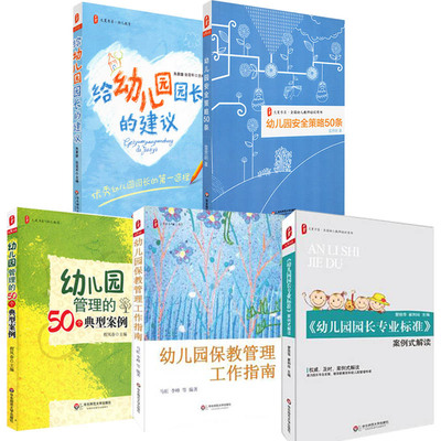 幼儿园保教管理工作指南+幼儿园策略50条+给幼儿园园长的建议+幼儿园管理的50个典型案例+幼儿园园长专业标准案例式解读