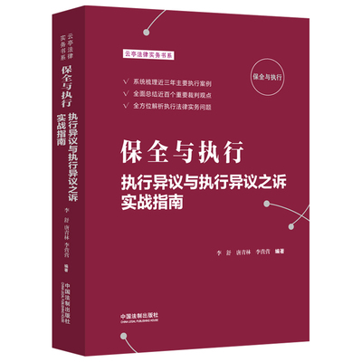 正版 保全与执行：执行异议与执行异议之诉实战指南 李舒 中国法制 执行审查 执行法律实务案例分析 执行异议立案 抵押权与执行
