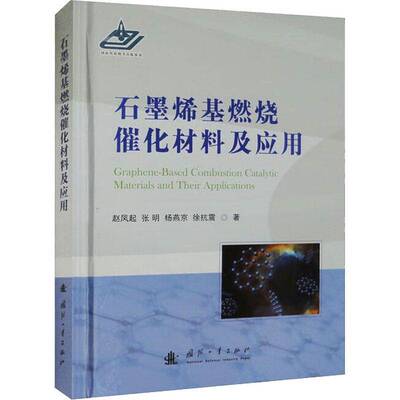 正版石墨烯基燃烧催化材料及应用9787118126099 赵凤起国防工业出版社工业技术  书籍