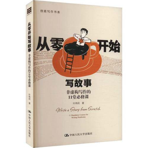 正版从零开始写故事:非虚构写作的11堂课:11 mandatory courses for writi9787300332413 叶伟民中国人民大学出版社社会科学  书籍