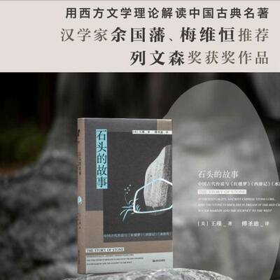正版石头的故事:中国古代传说与《红楼梦》《西游记》《水浒传》:intertextuality, a9787532186112 王瑾上海文艺出版社文学  书籍