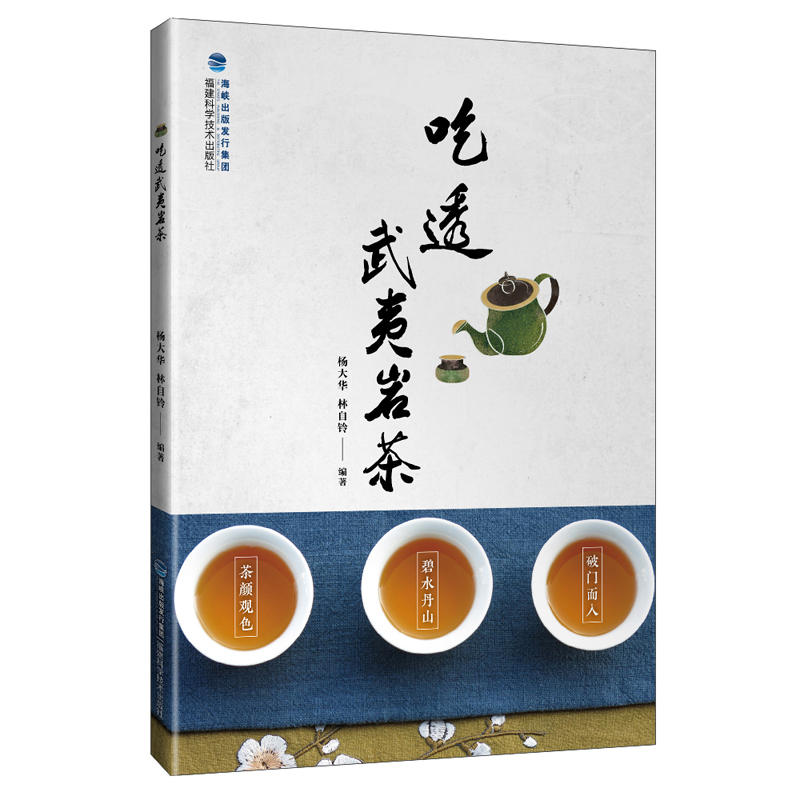 吃透武夷岩茶茶书籍岩茶制作