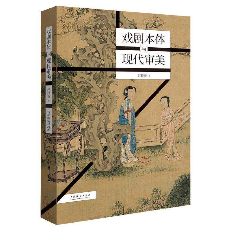 正版戏剧本体与现代审美9787104049494 赵建新中国戏剧出版社艺术戏剧评论文集普通大众书籍
