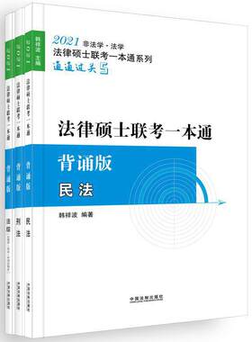 2021法律硕士联考一本通（背诵版全3册） 韩祥波民法重点内容图表化提升记忆效率 名师免费课件考前突破教材 中国法制出版社
