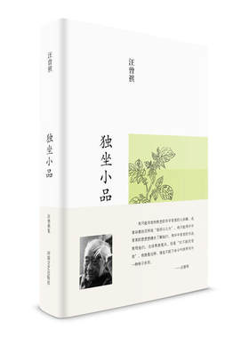 YS汪曾祺散文集  独坐小品 当代文学经典 中国名家文学随笔青少年课外阅读畅销书籍 汪曾祺散文 典雅大气，装帧雅致温润，布面精装