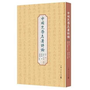 正版中国史学名著评论9787208178380 陈垣上海人民出版社文学  书籍
