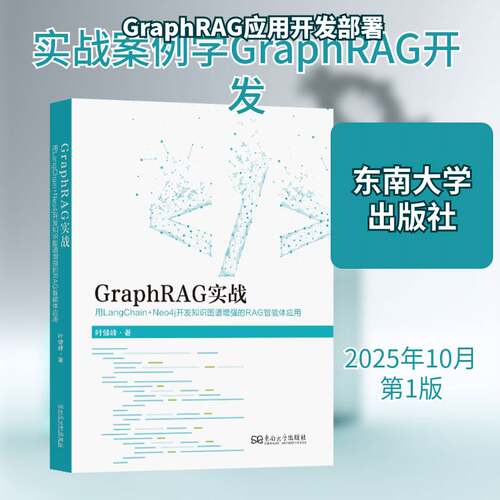正版GraphRAG实战:用LangChain+Neo4j开发知识图谱9787576622836 叶健峰东南大学出版社图书 中小型组织的技术人员对知识图谱书籍